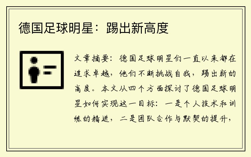 德国足球明星：踢出新高度