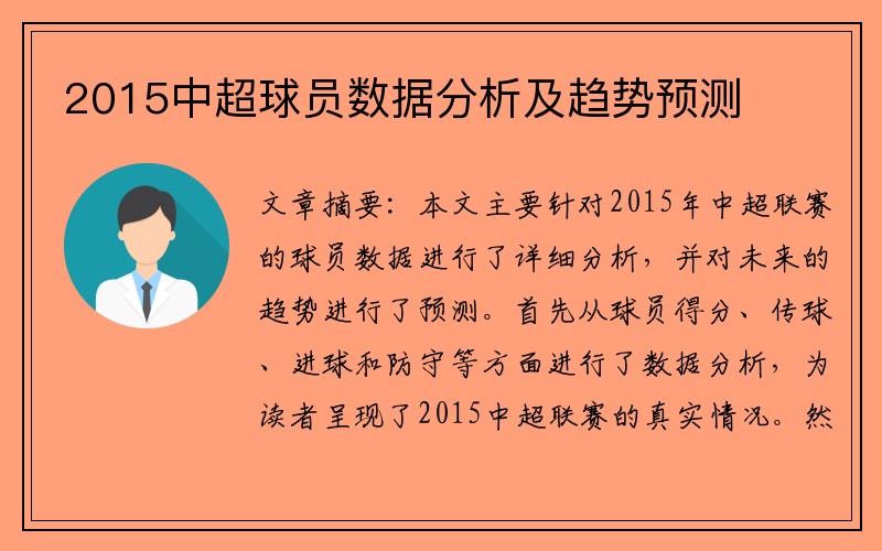 2015中超球员数据分析及趋势预测