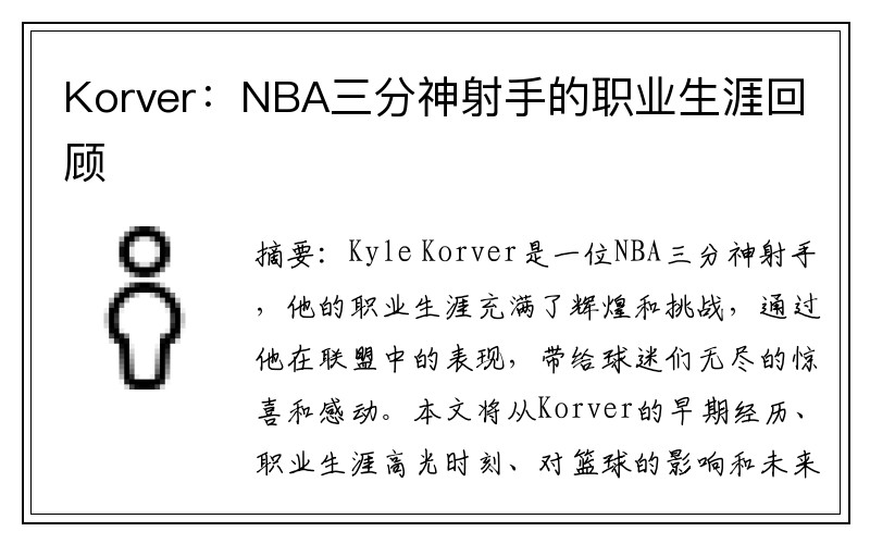 Korver：NBA三分神射手的职业生涯回顾