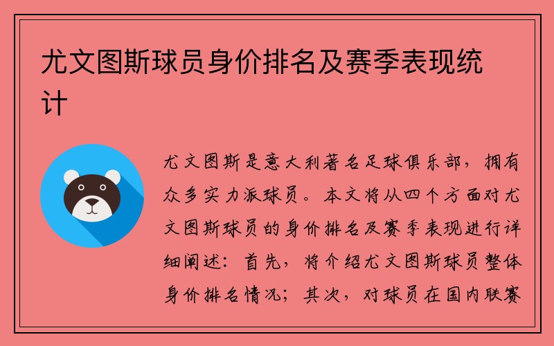 尤文图斯球员身价排名及赛季表现统计
