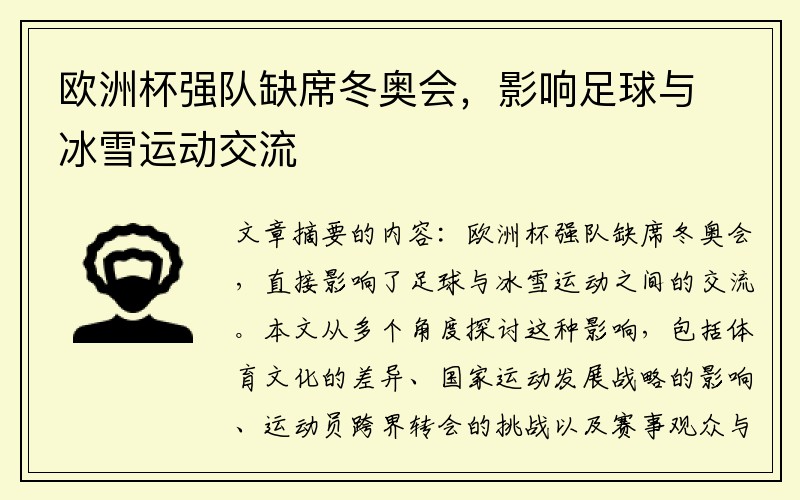 欧洲杯强队缺席冬奥会，影响足球与冰雪运动交流