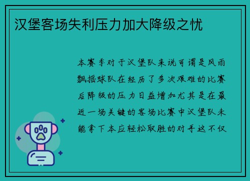 汉堡客场失利压力加大降级之忧