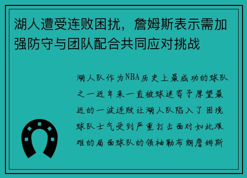 湖人遭受连败困扰，詹姆斯表示需加强防守与团队配合共同应对挑战