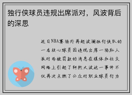 独行侠球员违规出席派对，风波背后的深思