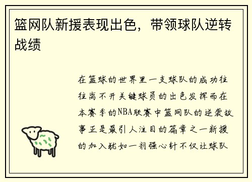 篮网队新援表现出色，带领球队逆转战绩