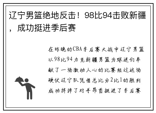 辽宁男篮绝地反击！98比94击败新疆，成功挺进季后赛