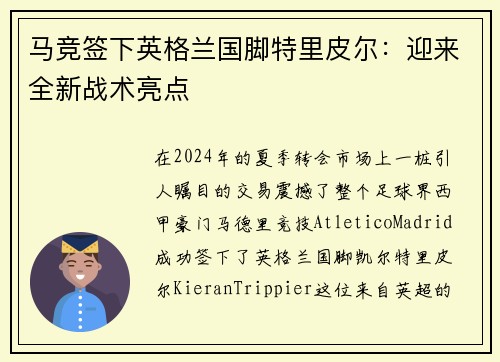 马竞签下英格兰国脚特里皮尔：迎来全新战术亮点