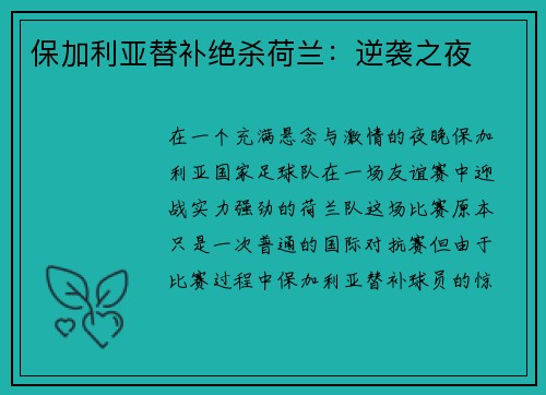保加利亚替补绝杀荷兰：逆袭之夜