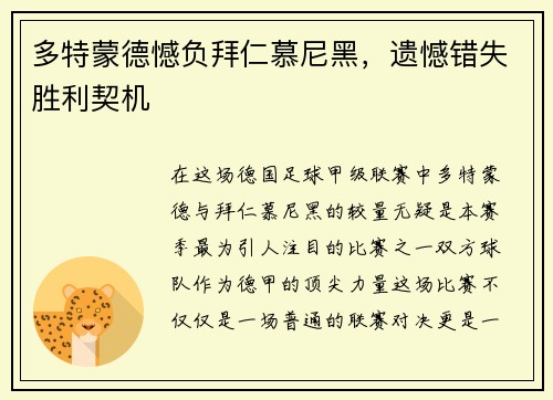 多特蒙德憾负拜仁慕尼黑，遗憾错失胜利契机