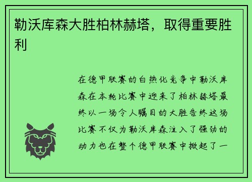 勒沃库森大胜柏林赫塔，取得重要胜利
