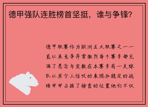 德甲强队连胜榜首坚挺，谁与争锋？