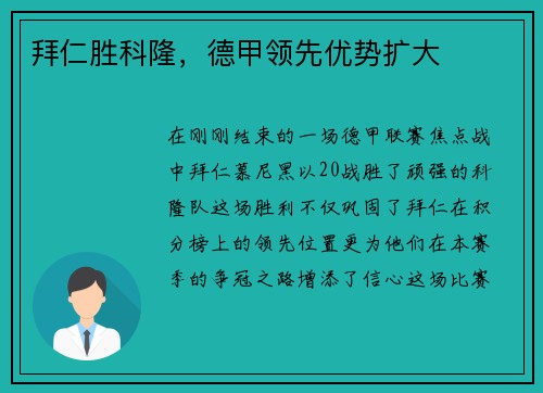 拜仁胜科隆，德甲领先优势扩大