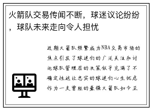 火箭队交易传闻不断，球迷议论纷纷，球队未来走向令人担忧