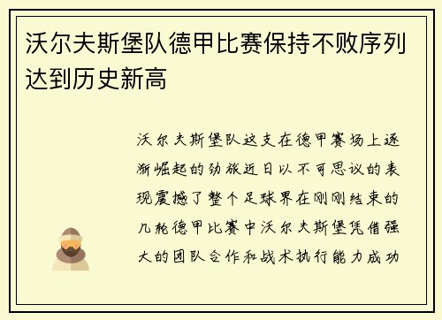沃尔夫斯堡队德甲比赛保持不败序列达到历史新高