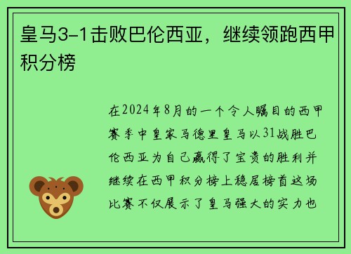皇马3-1击败巴伦西亚，继续领跑西甲积分榜