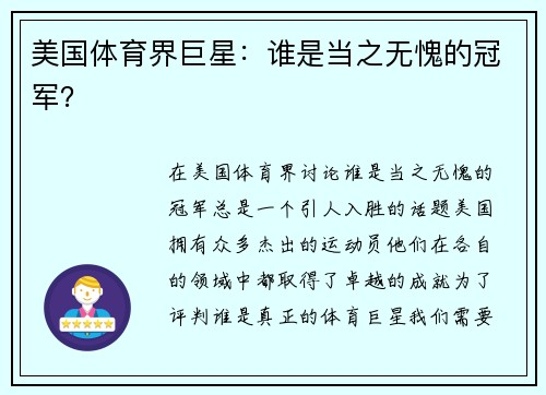 美国体育界巨星：谁是当之无愧的冠军？