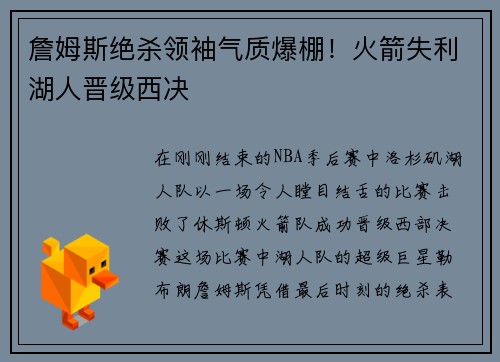 詹姆斯绝杀领袖气质爆棚！火箭失利湖人晋级西决