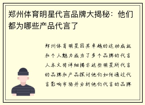 郑州体育明星代言品牌大揭秘：他们都为哪些产品代言了