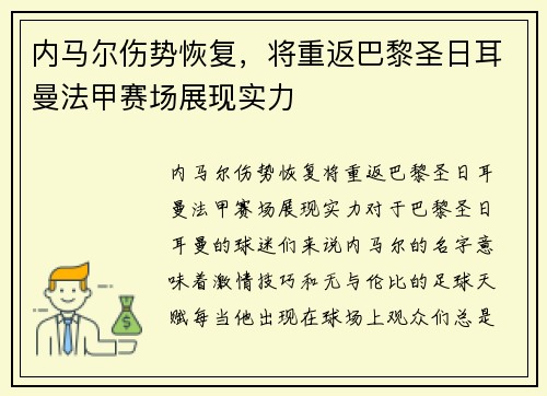 内马尔伤势恢复，将重返巴黎圣日耳曼法甲赛场展现实力