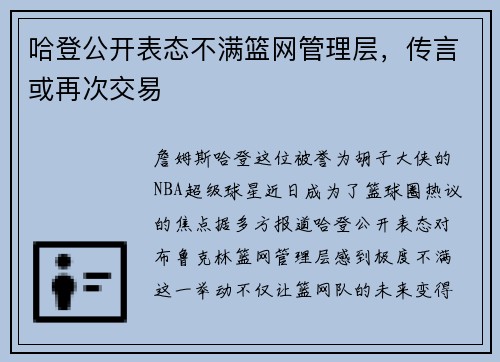 哈登公开表态不满篮网管理层，传言或再次交易