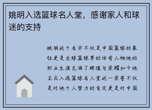 姚明入选篮球名人堂，感谢家人和球迷的支持