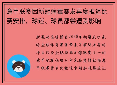 意甲联赛因新冠病毒暴发再度推迟比赛安排，球迷、球员都尝遭受影响