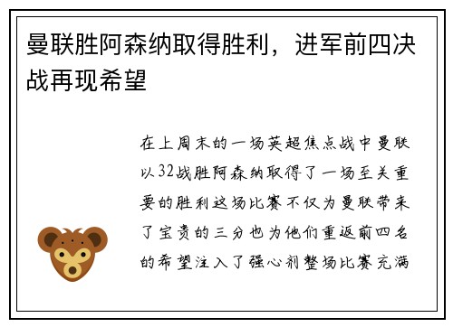 曼联胜阿森纳取得胜利，进军前四决战再现希望
