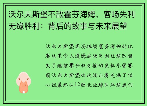 沃尔夫斯堡不敌霍芬海姆，客场失利无缘胜利：背后的故事与未来展望