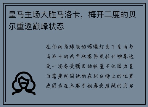 皇马主场大胜马洛卡，梅开二度的贝尔重返巅峰状态