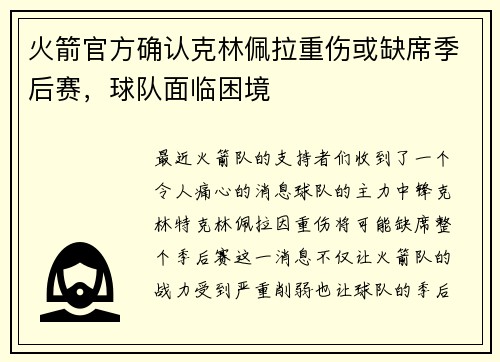 火箭官方确认克林佩拉重伤或缺席季后赛，球队面临困境