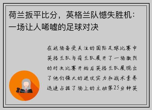 荷兰扳平比分，英格兰队憾失胜机：一场让人唏嘘的足球对决