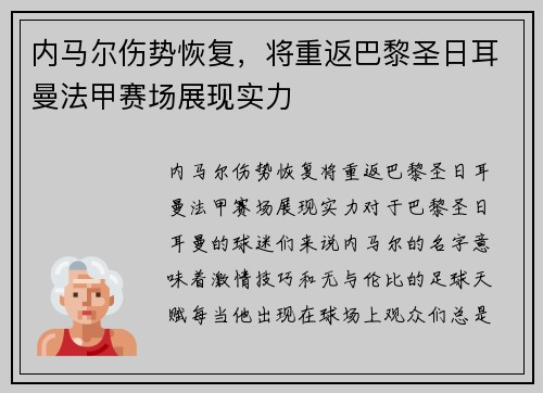 内马尔伤势恢复，将重返巴黎圣日耳曼法甲赛场展现实力