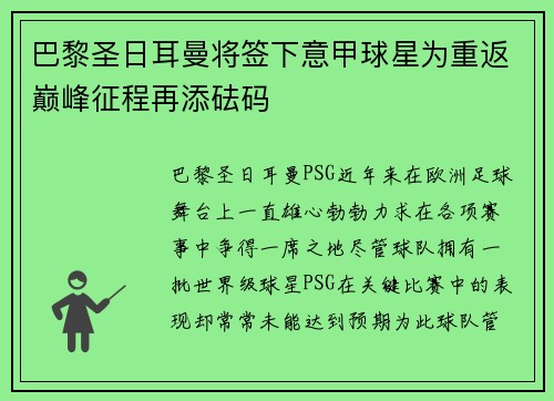 巴黎圣日耳曼将签下意甲球星为重返巅峰征程再添砝码