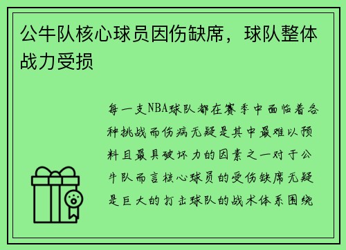 公牛队核心球员因伤缺席，球队整体战力受损