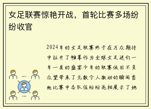 女足联赛惊艳开战，首轮比赛多场纷纷收官
