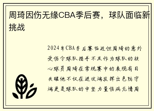 周琦因伤无缘CBA季后赛，球队面临新挑战