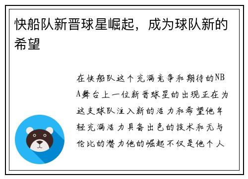 快船队新晋球星崛起，成为球队新的希望