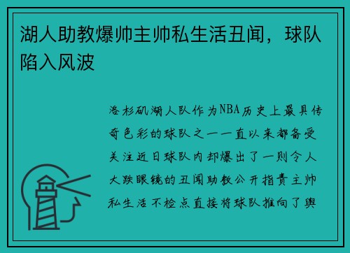 湖人助教爆帅主帅私生活丑闻，球队陷入风波