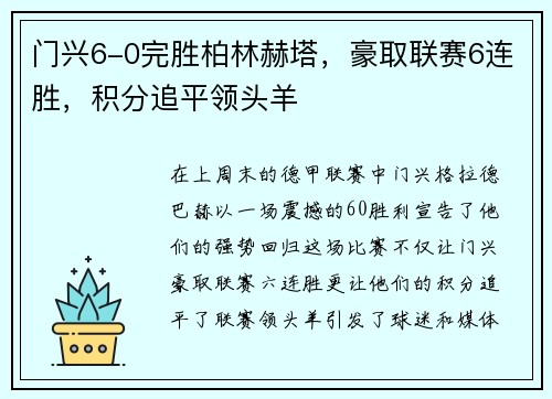 门兴6-0完胜柏林赫塔，豪取联赛6连胜，积分追平领头羊