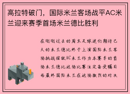 高拉特破门，国际米兰客场战平AC米兰迎来赛季首场米兰德比胜利