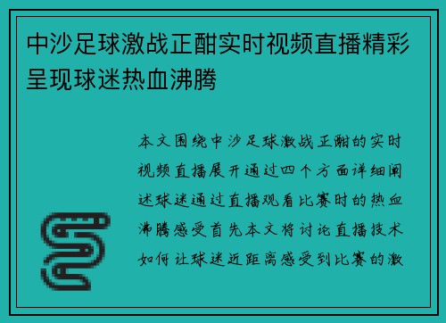 中沙足球激战正酣实时视频直播精彩呈现球迷热血沸腾