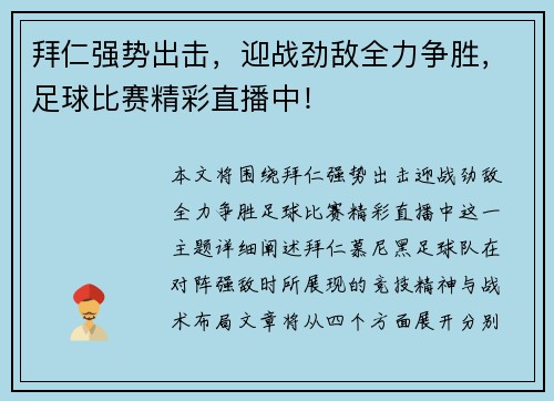 拜仁强势出击，迎战劲敌全力争胜，足球比赛精彩直播中！
