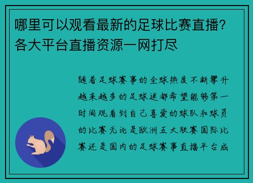 哪里可以观看最新的足球比赛直播？各大平台直播资源一网打尽