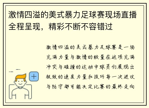 激情四溢的美式暴力足球赛现场直播全程呈现，精彩不断不容错过